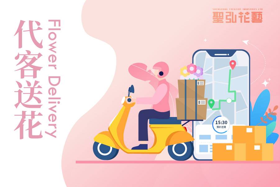 聖弘花店-代客送花Banner_900x600