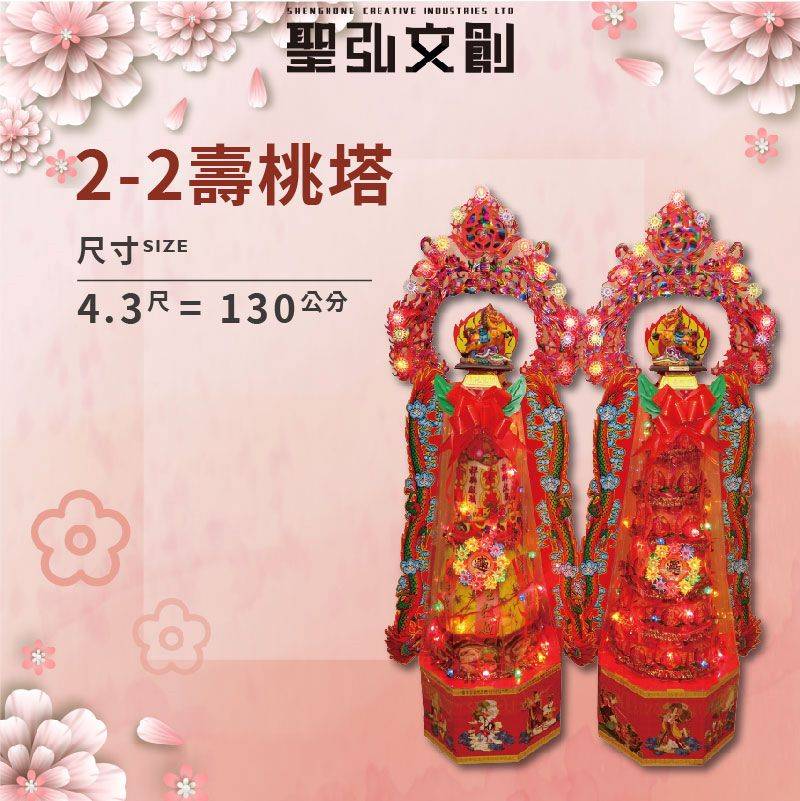 2-2壽桃塔-