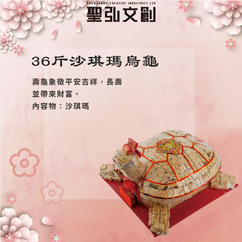 36斤沙琪瑪烏龜-聖弘花藝