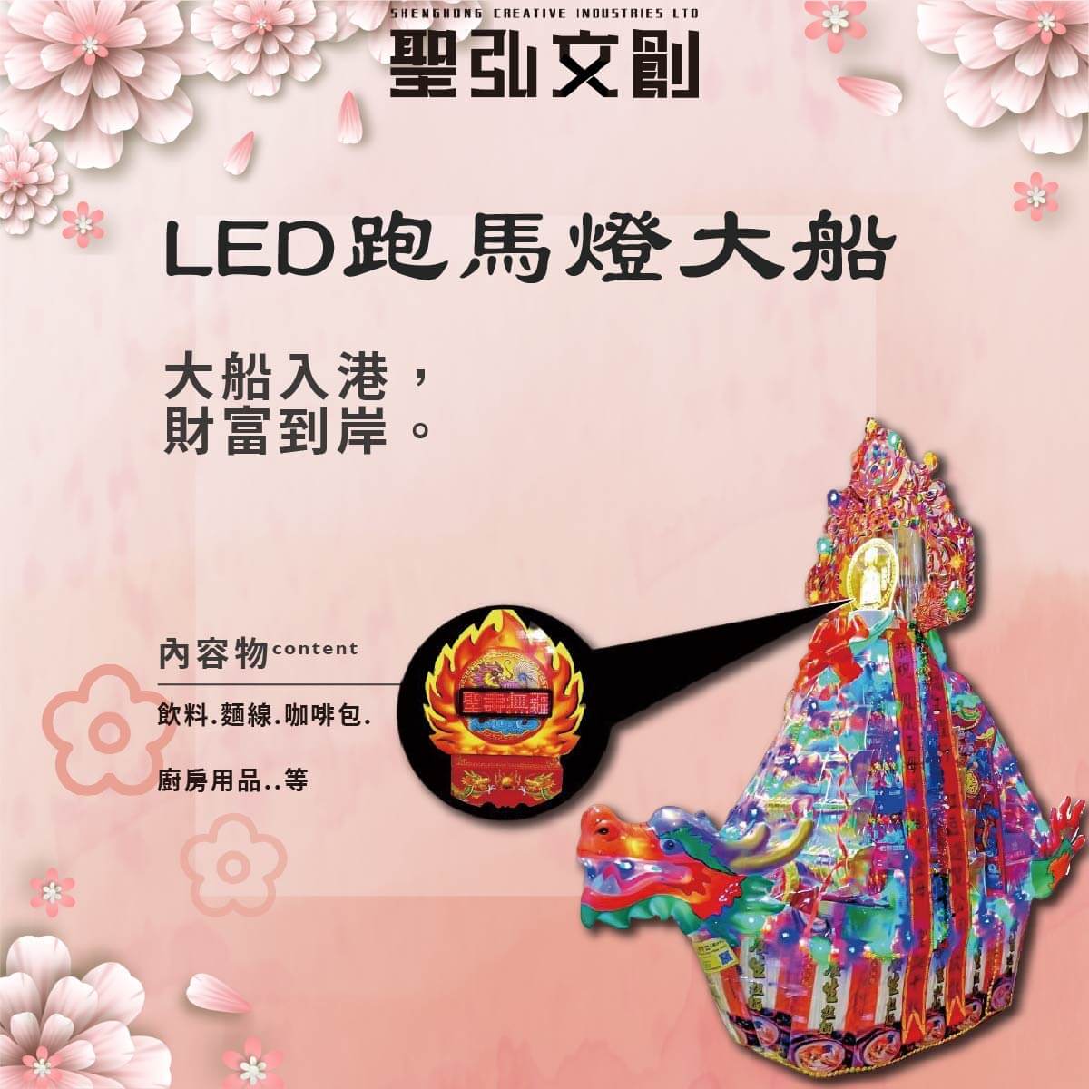 LED跑馬燈大船