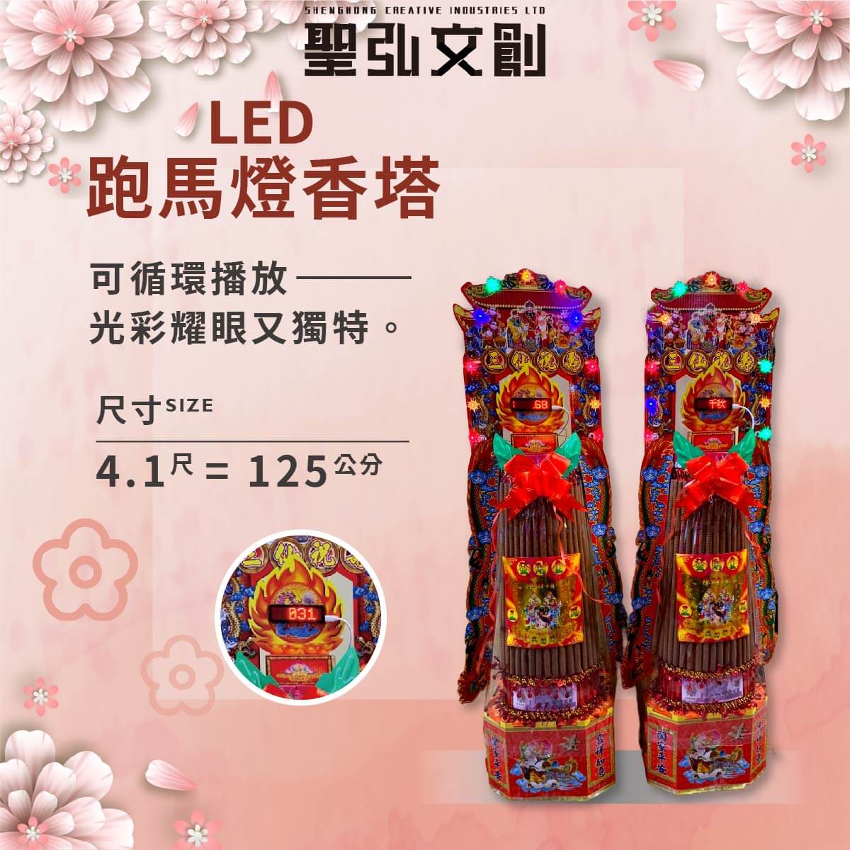 LED跑馬燈香塔