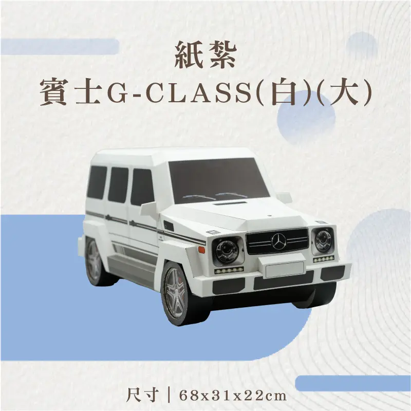 紙紮賓士G-CLASS(白)(大)-v3.