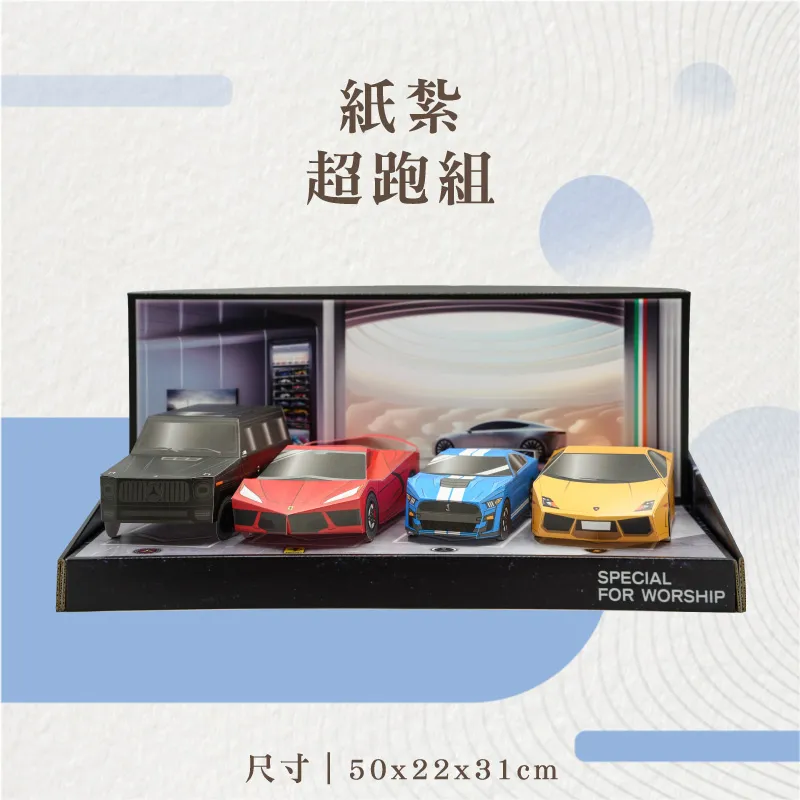 紙紮超跑組