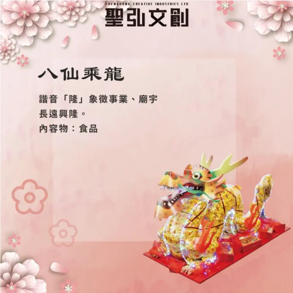 八仙乘龍-聖弘花藝