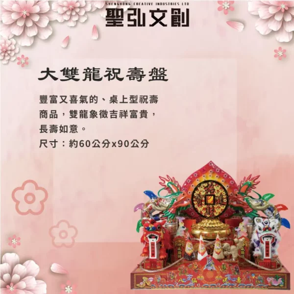 大雙龍祝壽盤-聖弘花藝