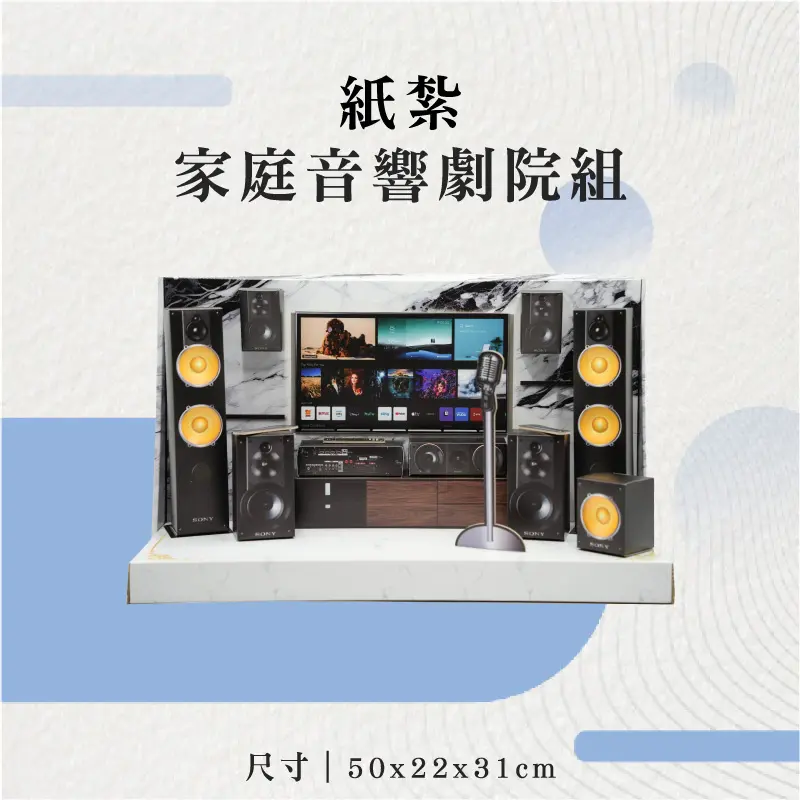 紙紮家庭音響劇院組-聖弘花藝