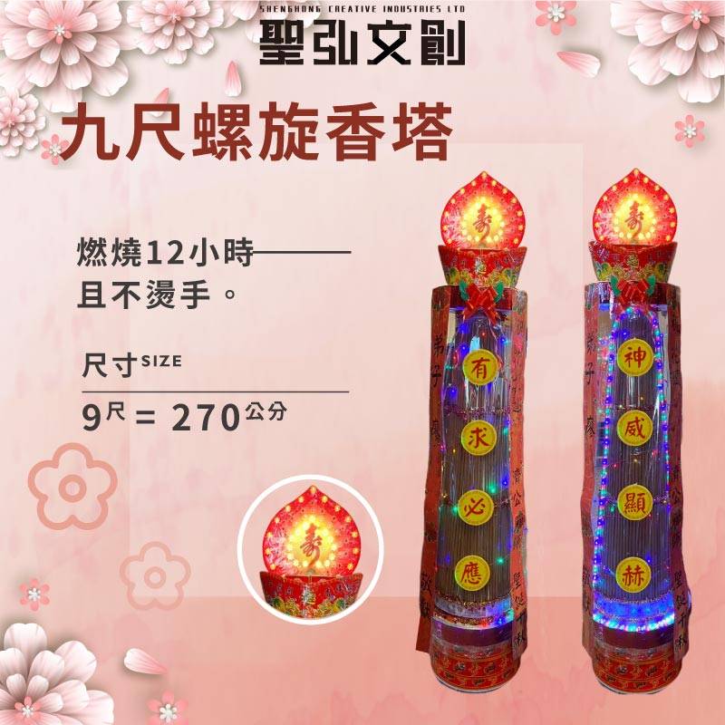 九尺螺旋香塔