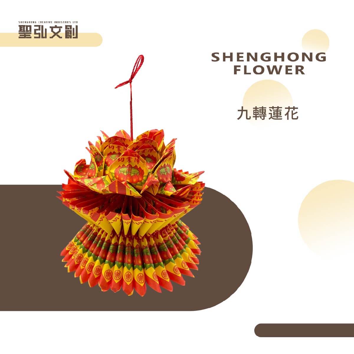 九轉蓮花