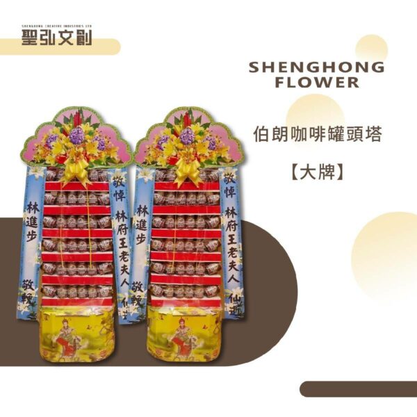 伯朗咖啡罐頭塔-【大牌】