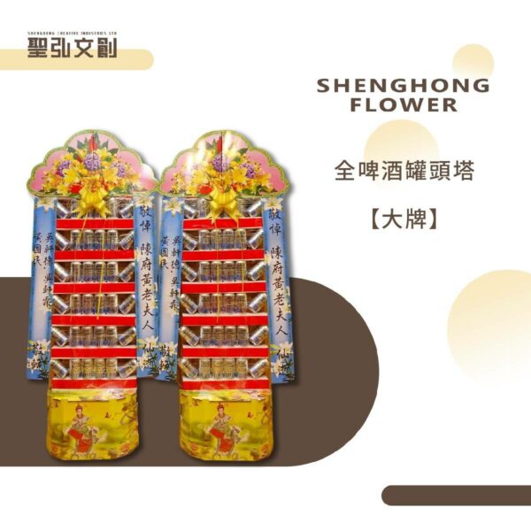 全啤酒罐頭塔-【大牌】