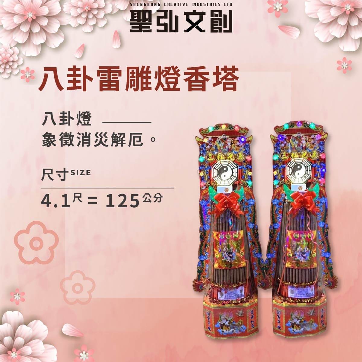 八卦雷雕燈香塔