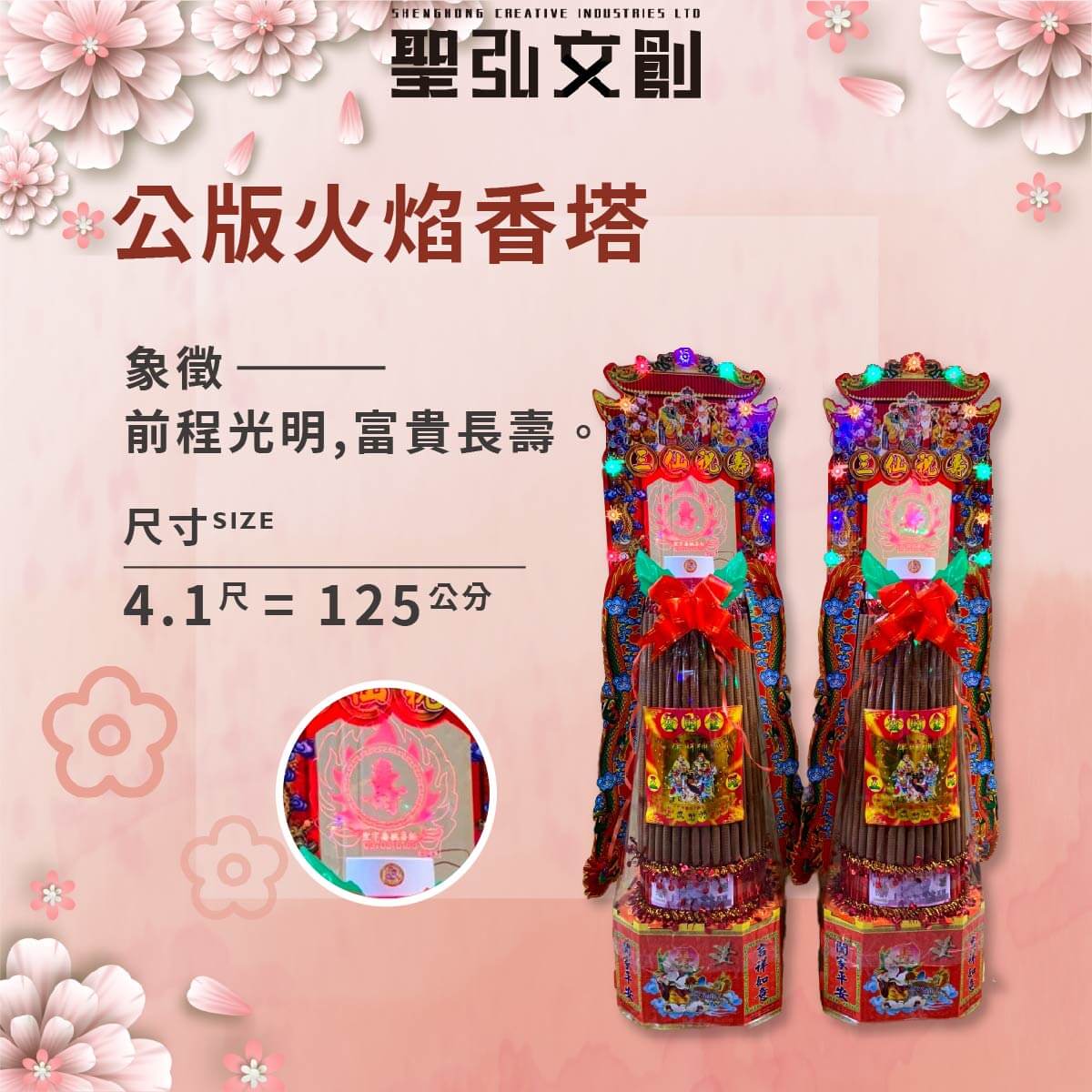 公版火焰香塔