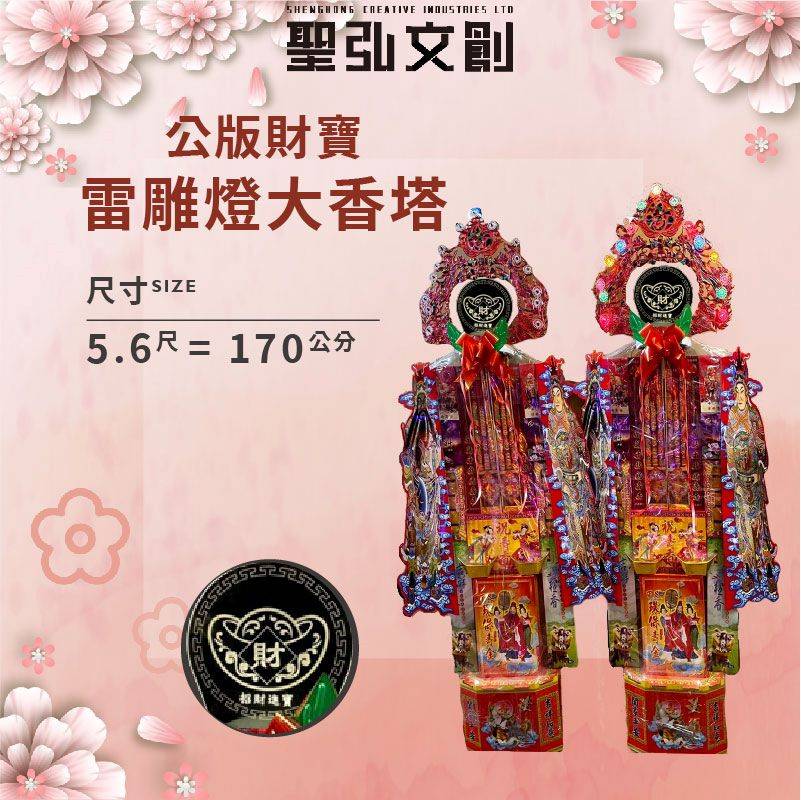 公版財寶雷雕燈大香塔
