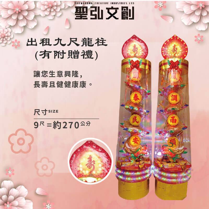 出租九尺龍柱有附贈禮.