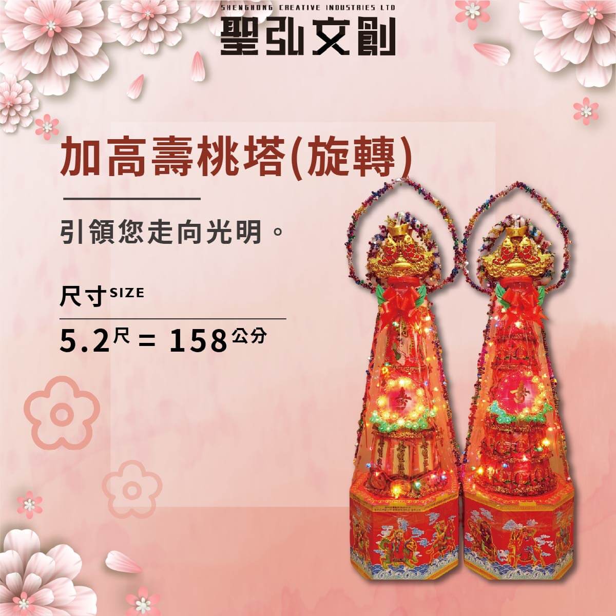 加高壽塔旋轉
