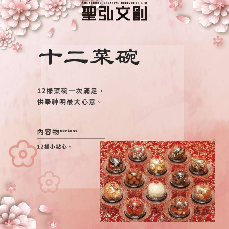 十二菜碗