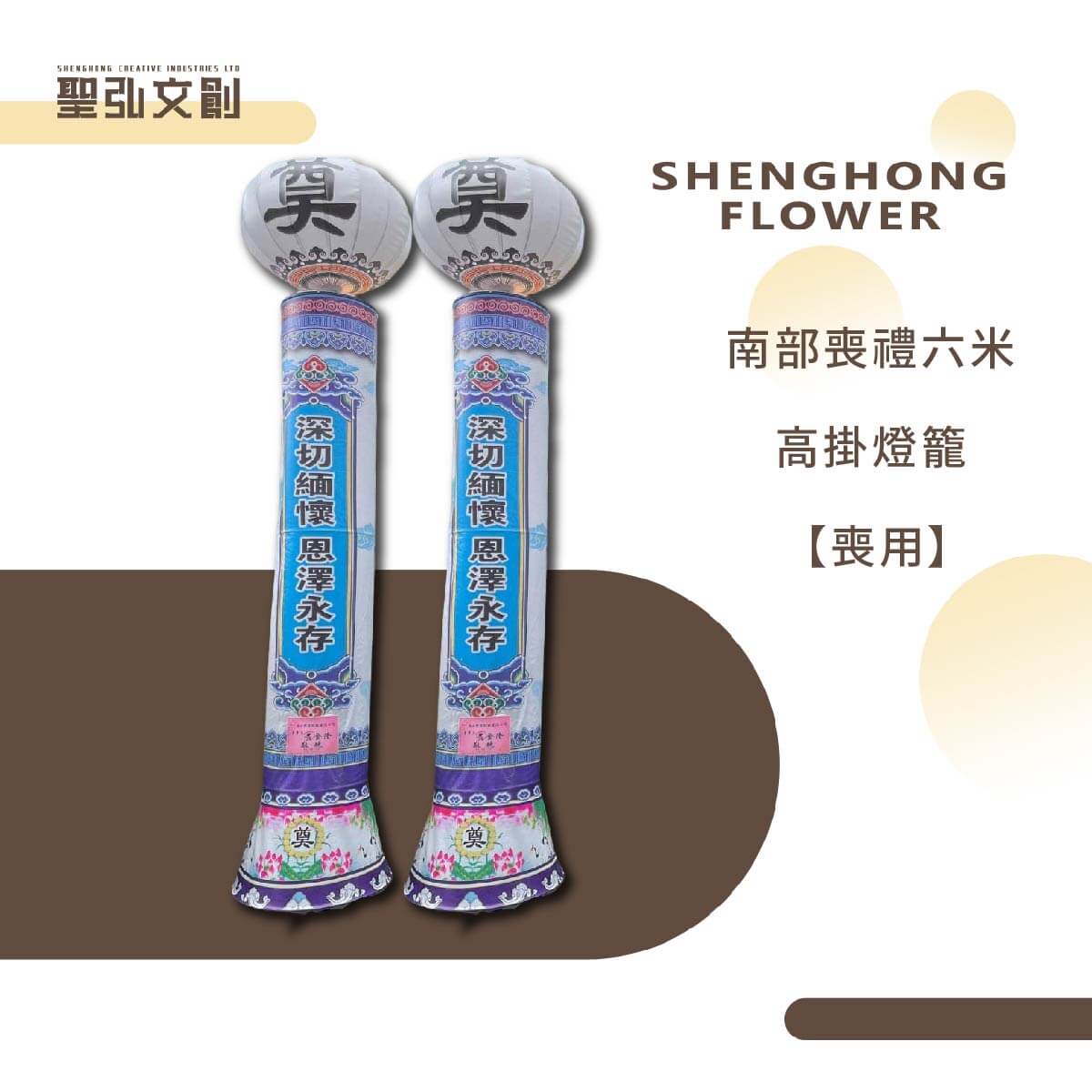 南部六米高掛喪禮燈籠