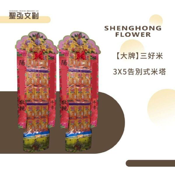 告別式米塔3x5【大牌】