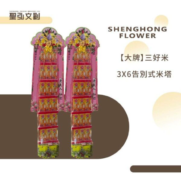 告別式米塔3x6【大牌】