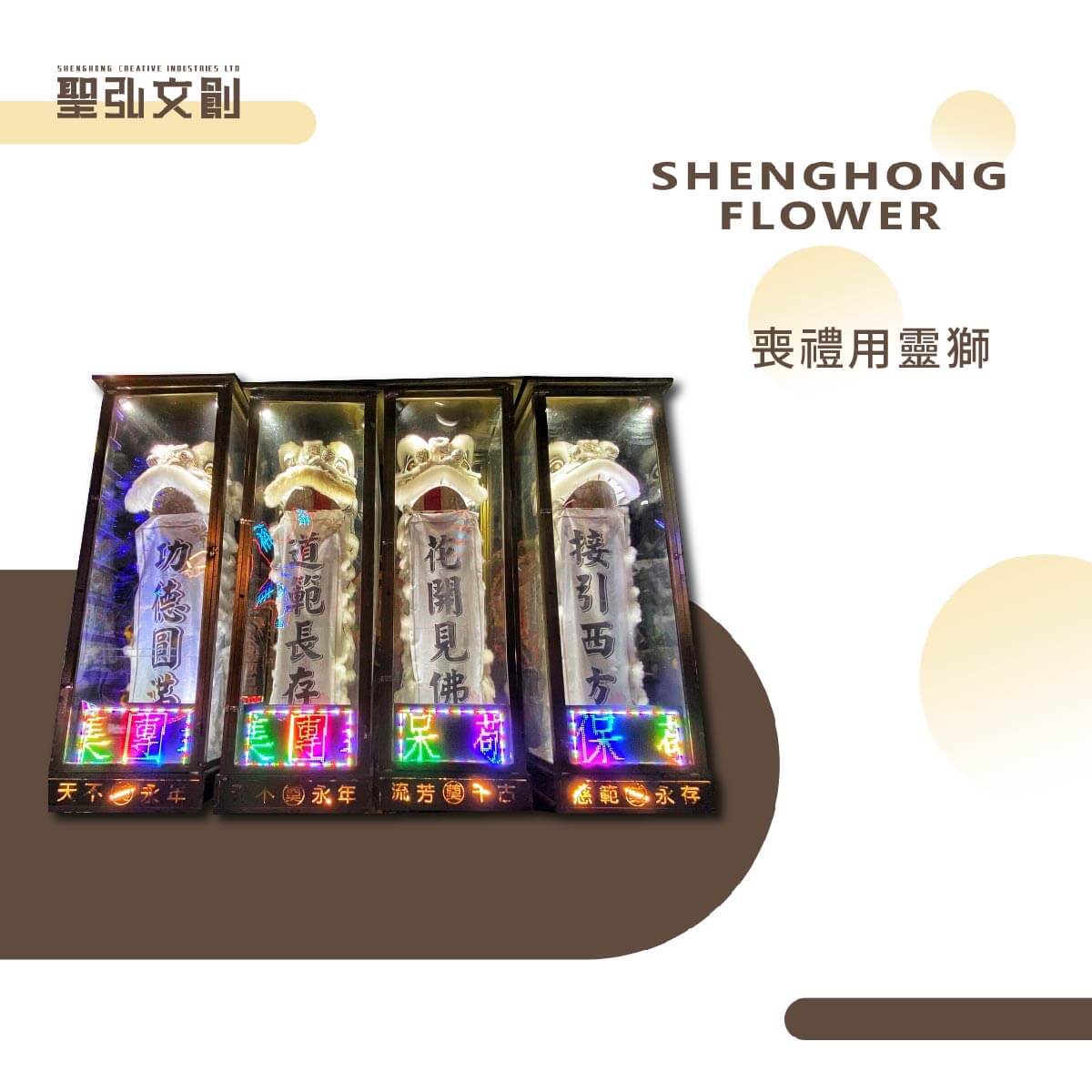 喪禮用靈獅
