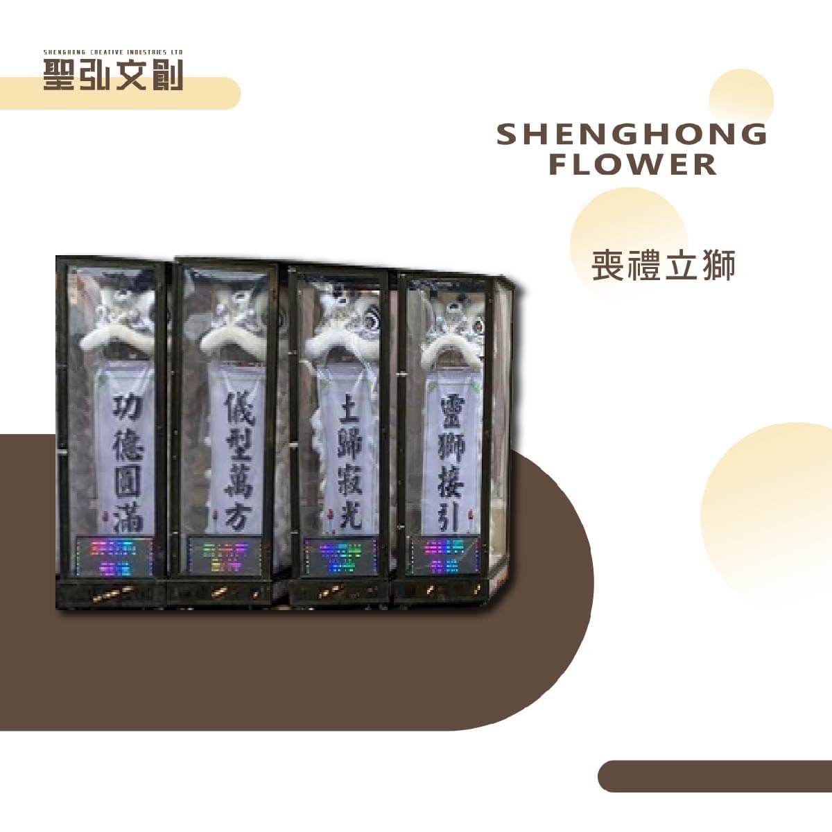 喪禮立獅