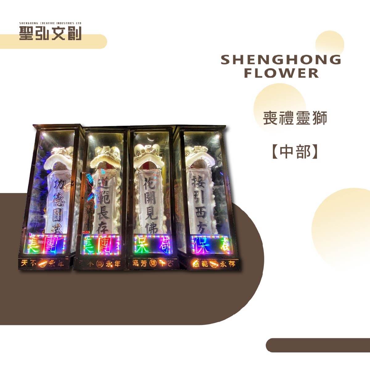喪禮靈獅【中部】