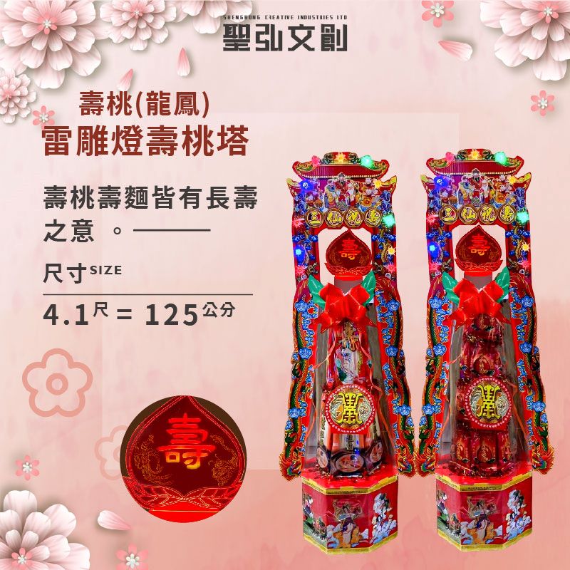 壽桃龍鳳雷雕燈壽桃塔-1