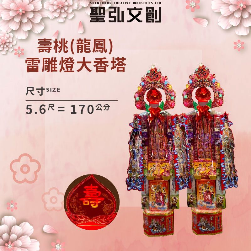 壽桃龍鳳雷雕燈大香塔-1