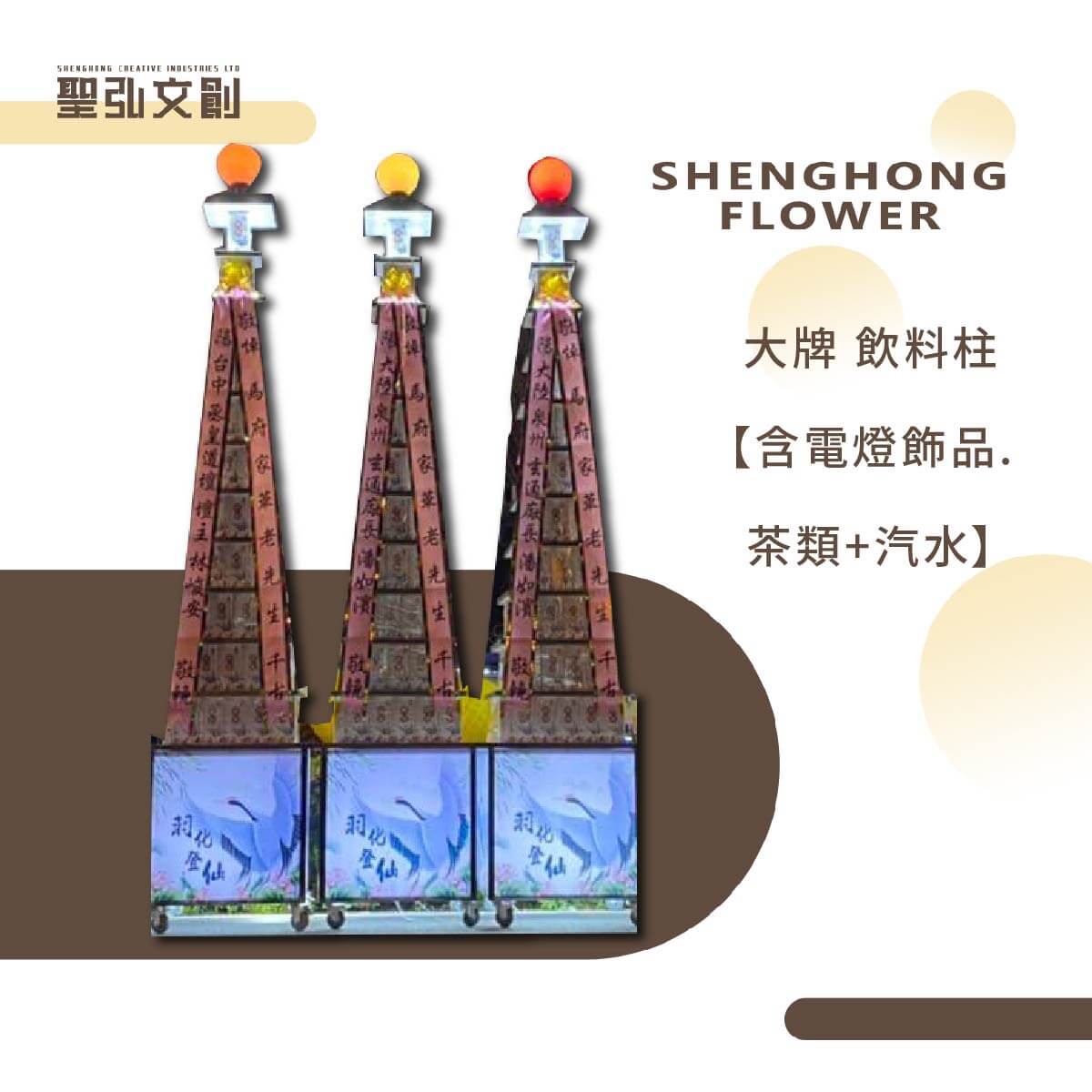大牌-飲料柱-【含電燈飾品.茶類汽水】