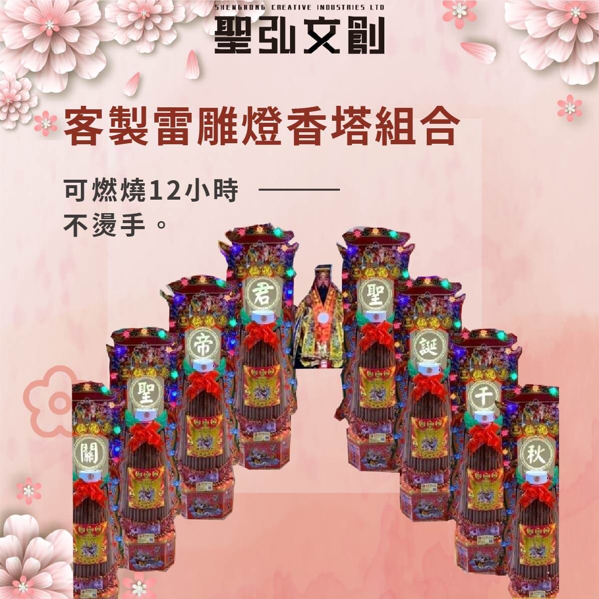 客製雷雕燈香塔組合