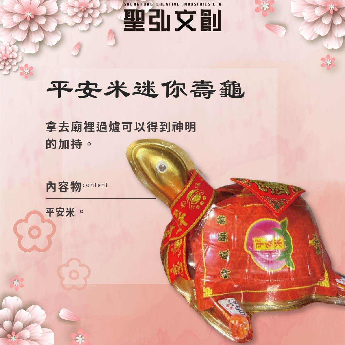 平安米迷你壽龜