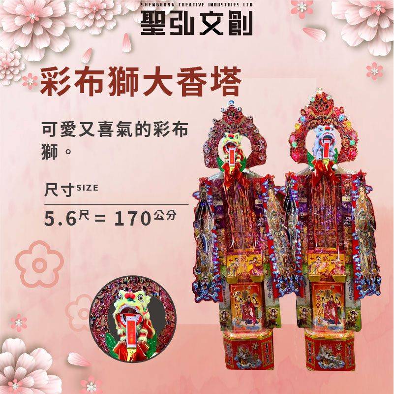 彩布獅大香塔