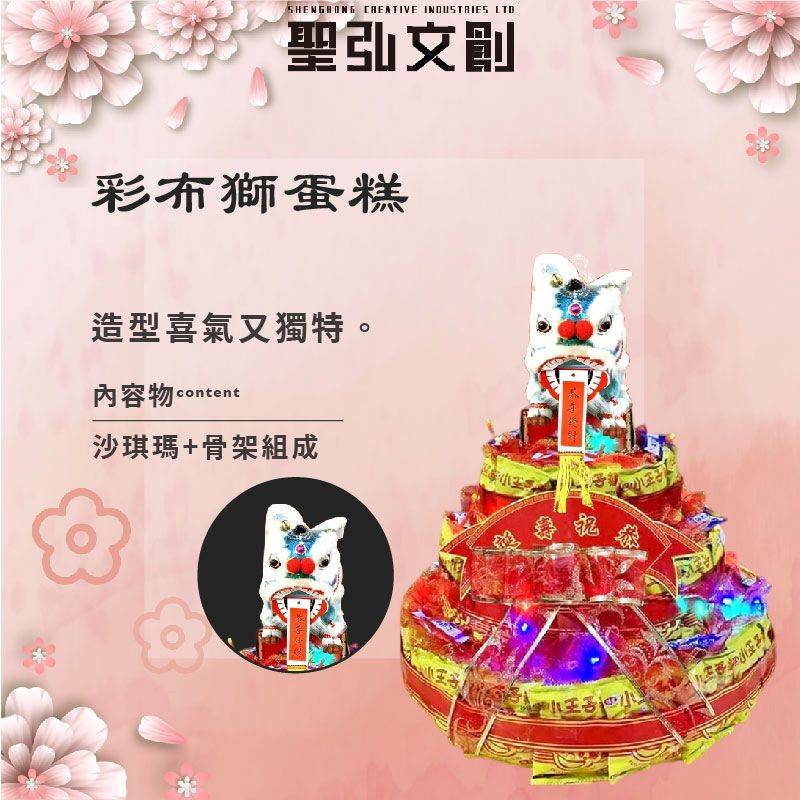 彩布獅蛋糕