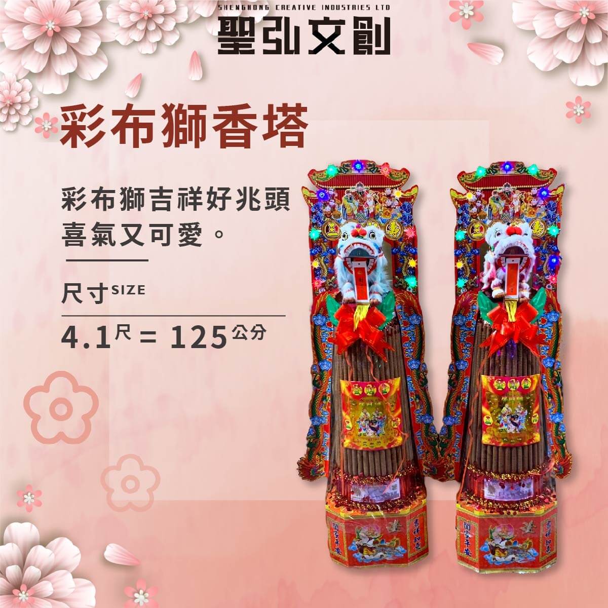 彩布獅香塔