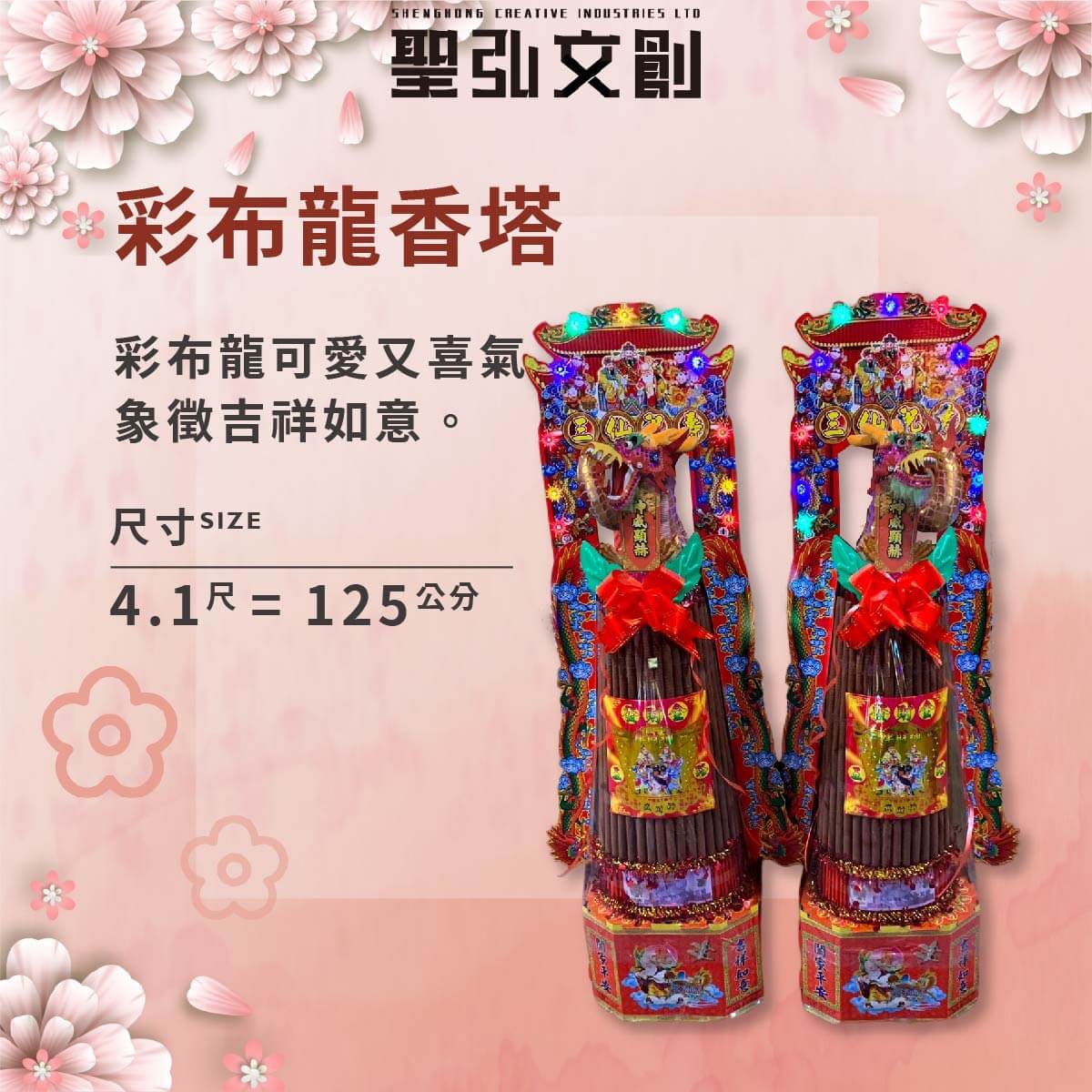彩布龍香塔