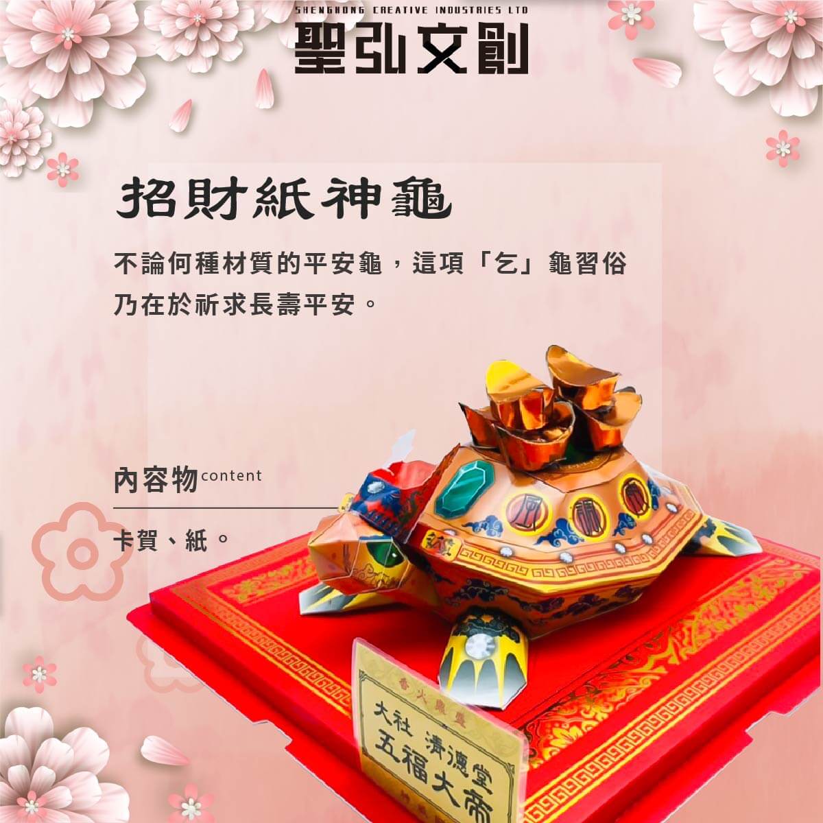 招財紙神龜
