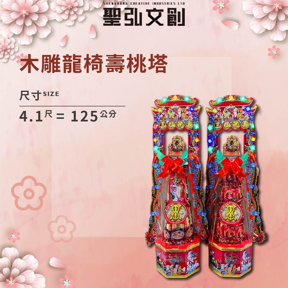 木雕龍椅壽塔