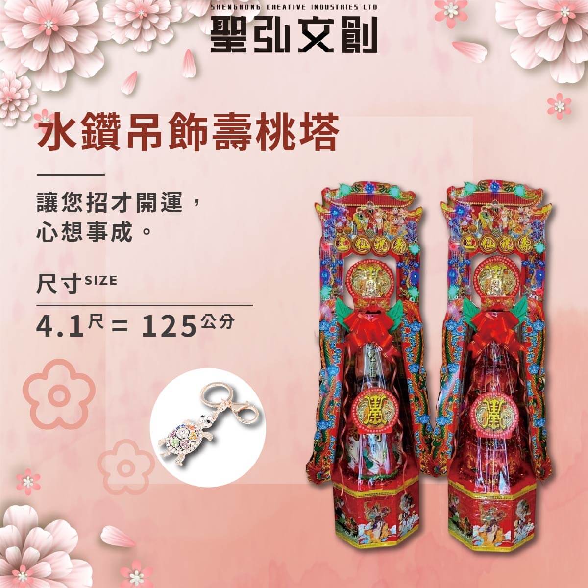 水鑽吊飾壽塔