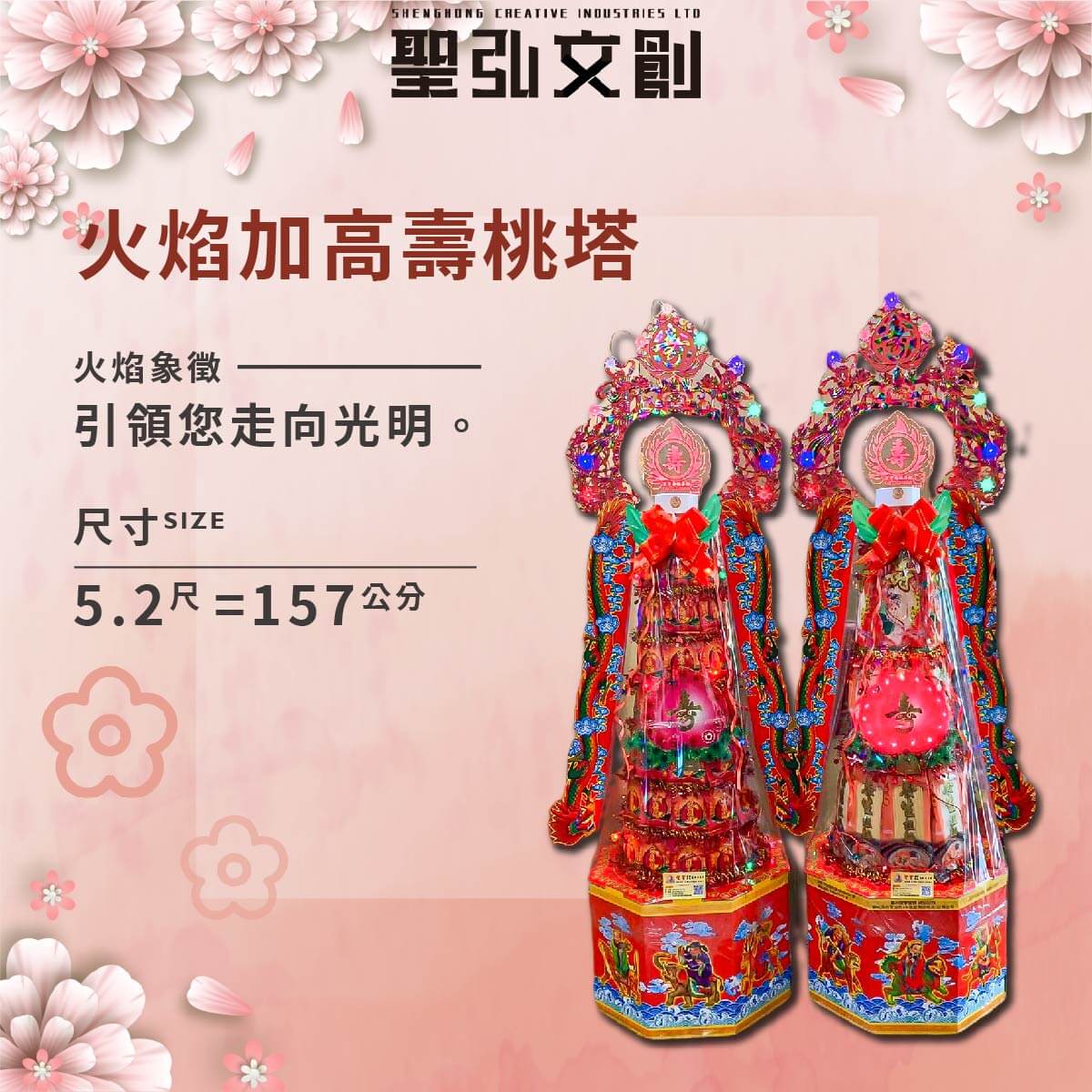 火焰加高壽塔.