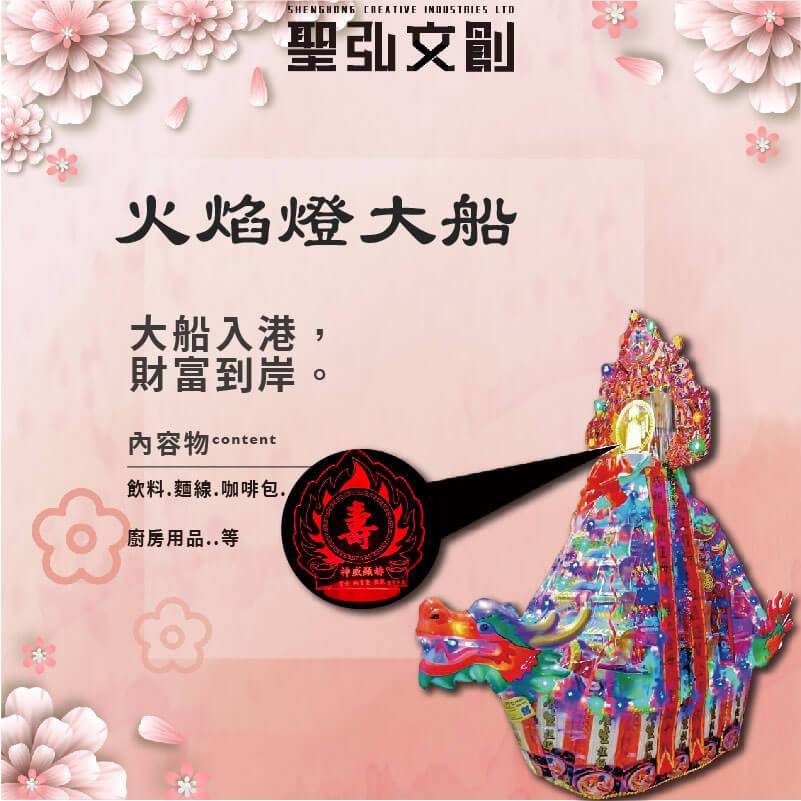 火焰燈大船