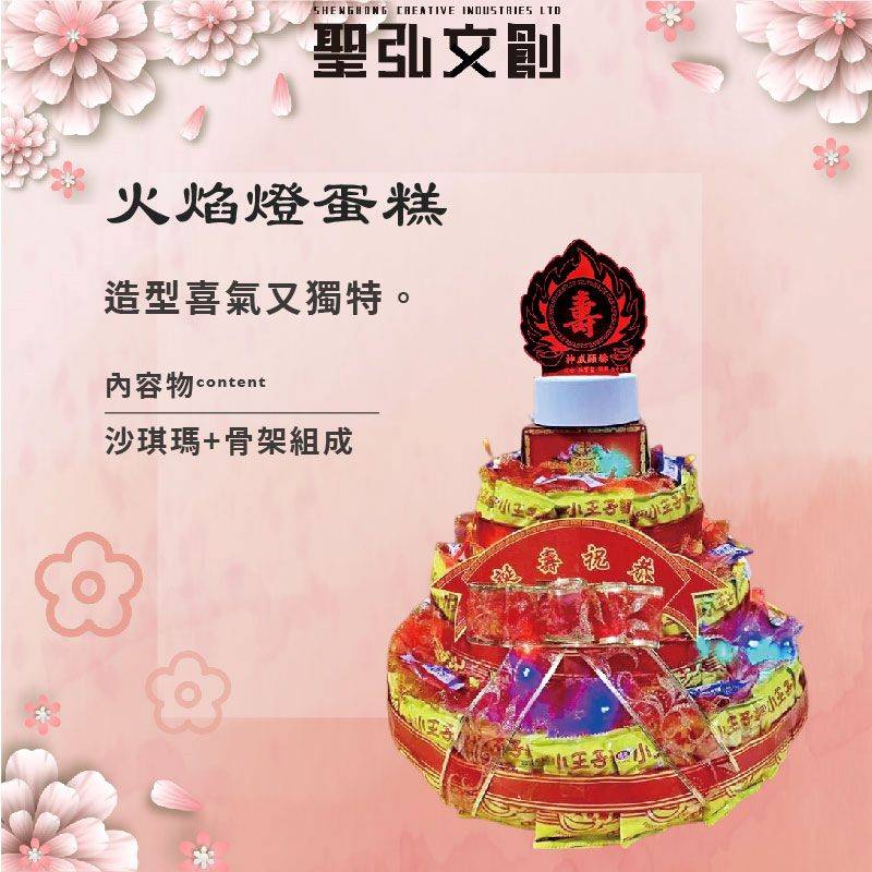 火焰燈蛋糕