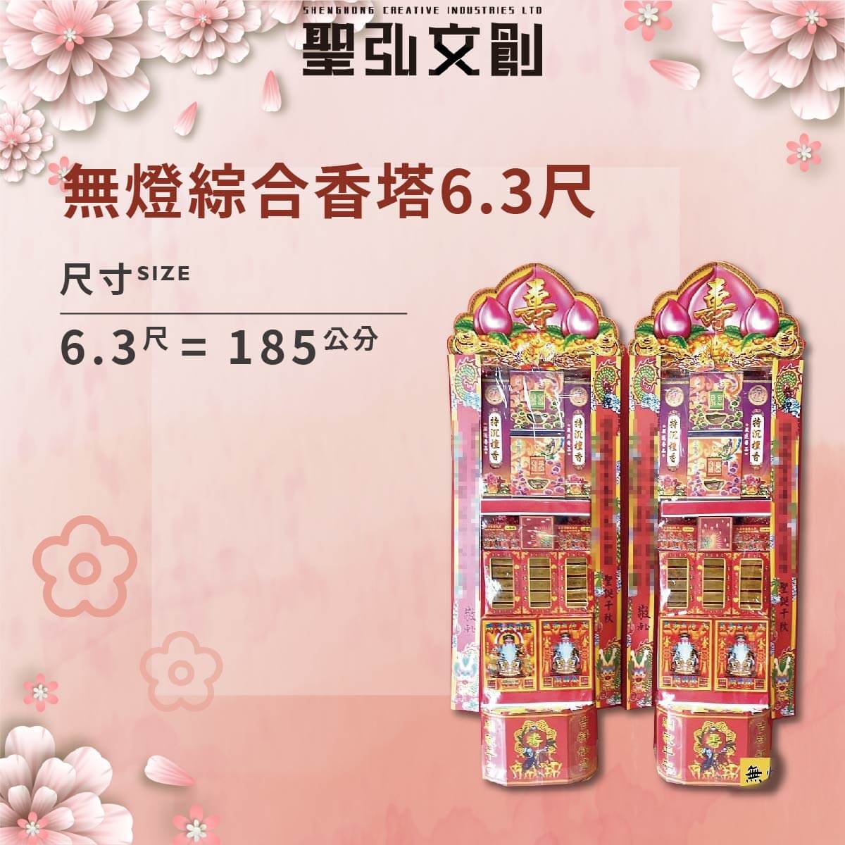 無燈綜合香塔6.3尺