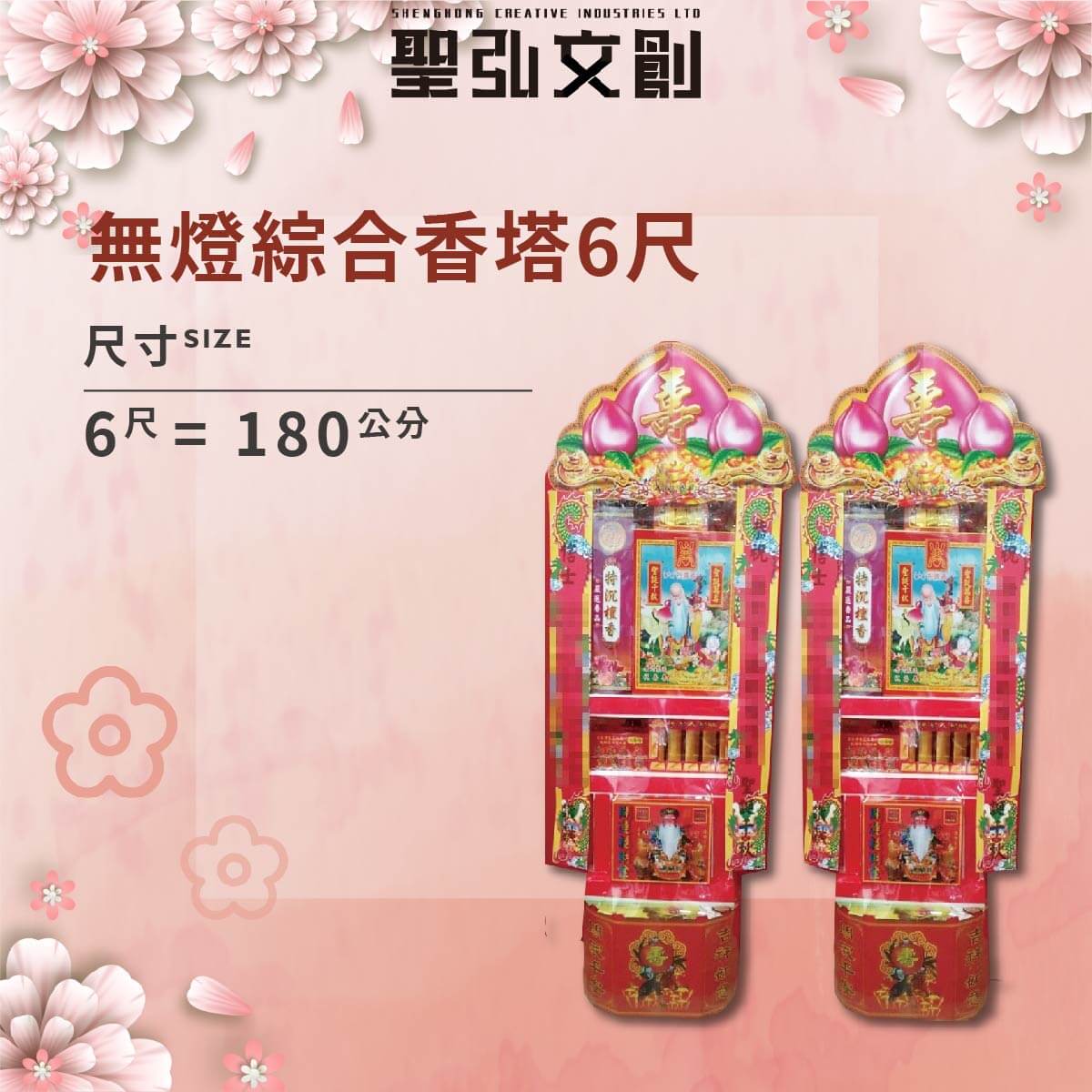 無燈綜合香塔6尺