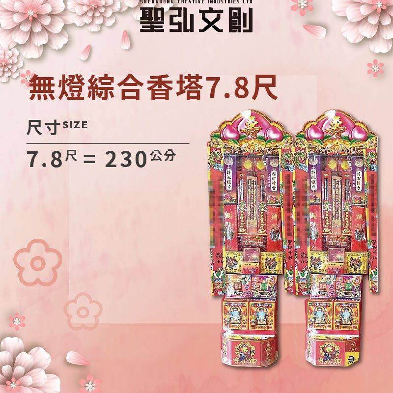 無燈綜合香塔7.8尺-