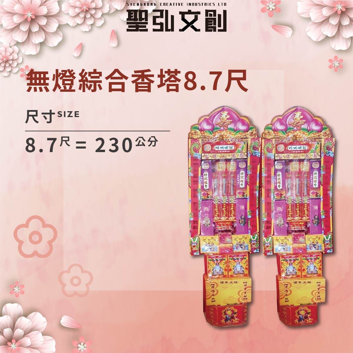 無燈綜合香塔8.7尺