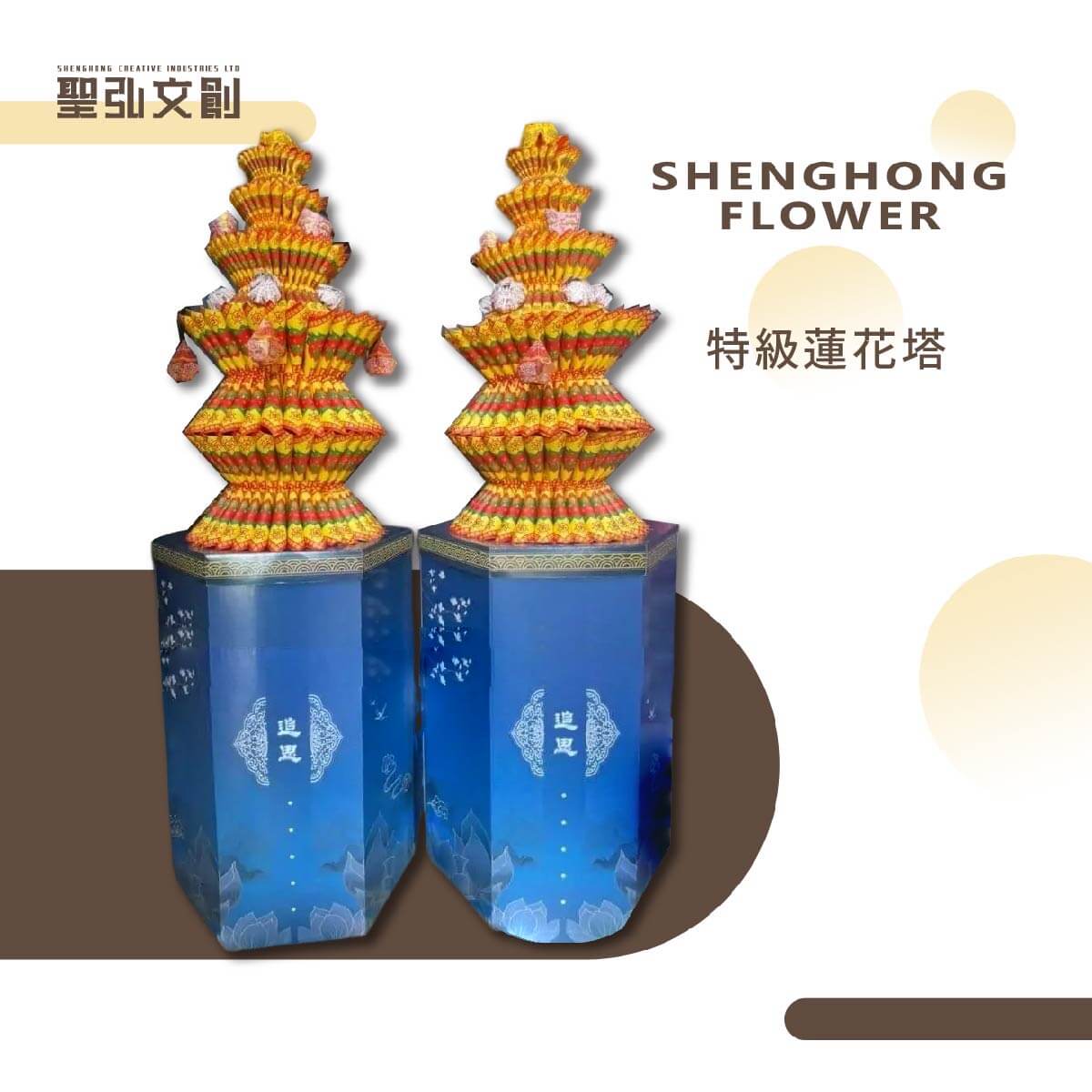 特級蓮花塔