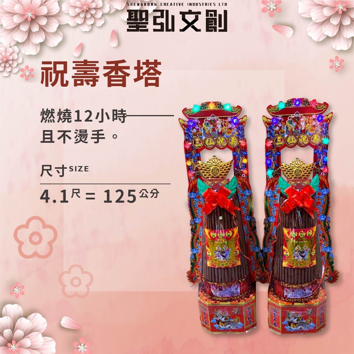 祝壽香塔