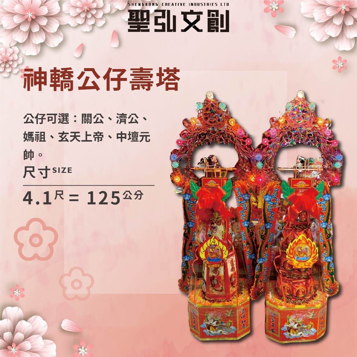 神轎公仔壽塔