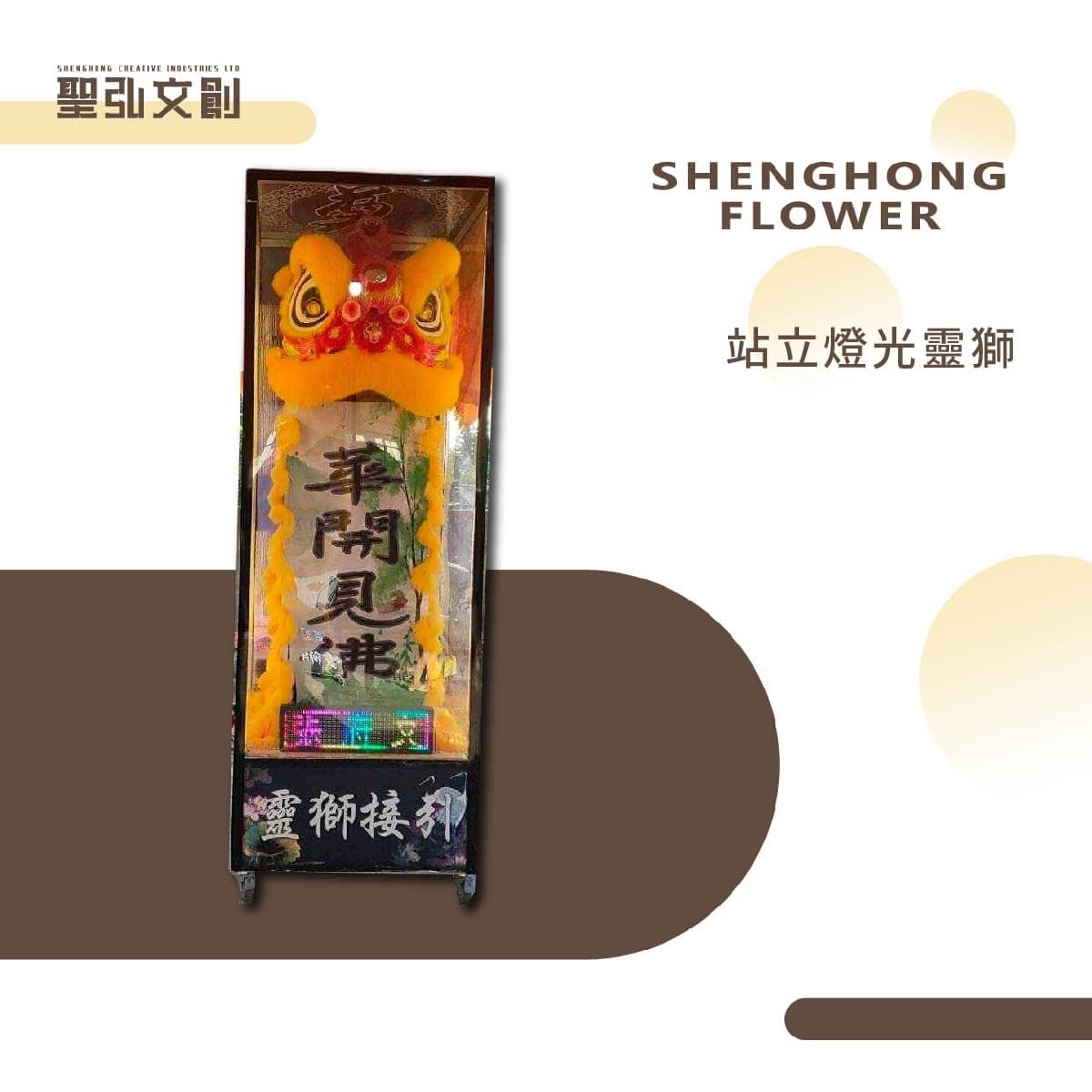 站立燈光靈獅