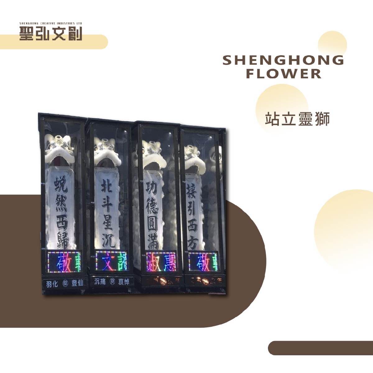 站立靈獅